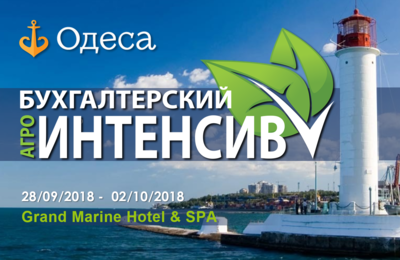 БУХГАЛТЕРСКИЙ АГРО-ИНТЕНСИВ в Одессе